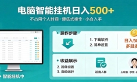 全自动电脑挂机，支持多挂多赚，上班族学生党都能做，小白也能日入500+副业
