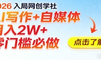 2026入局AI写作+自媒体，月入2W+ 零门槛必做，长期稳定输出