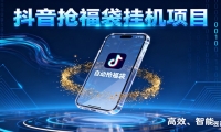 抖音抢福袋挂机项目：自动薅福利，告别手动蹲守！一台电脑日收益400+