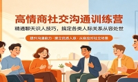 高情商社交沟通训练营：精通聊天识人技巧，搞定各类人际关系从容处世