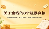 关于金钱的8个粗暴真相：拆解金钱底层逻辑，跳出认知误区，轻松实现财务充