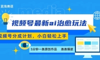 视频号分成最新ai治愈玩法，5分钟一条爆款，日赚500+，小白也能轻松上手