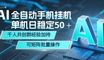 AI全自动手机打金 单机日稳定50＋  千人共创群经验加持 可矩阵批量操作