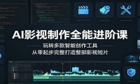 AI影视制作全能进阶课：玩转多款智能创作工具，从零起步完整打造整部影视短