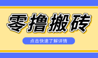 揭秘创作者分成零撸搬砖项目，蓝海赛道新人可做简单易学，一天100+？