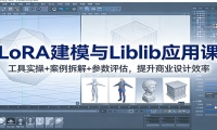 LoRA建模与Liblib应用课：工具实操+案例拆解+参数评估，提升商业设计效率