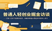 普通人轻创业掘金访谈：汇集八位实干者真实经历，拆解多赛道从零起步实现年