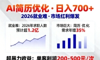 AI优化简历，日入700+，2026就业难，市场巨大，超暴力！
