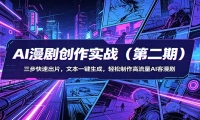 AI漫剧创作实战（第二期）：三步快速出片，文本一键生成，轻松制作高流量AI