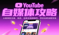 YouTube自媒体攻略：从联网到注册，税务、收款及视频制作，带你玩转油管变