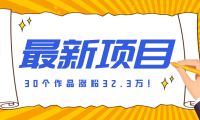 30 条作品涨粉 32 万！零成本复刻高认知心理学视频，普通人也能做的爆款玩