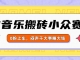 AI音乐搬砖小众赛道，0粉上车，闷声干大事赚大钱