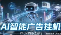 智能托管 · 无人值守 · 持续变现，一键启动即可稳定收益