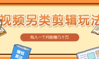 视频另类混剪视频玩法，多种变现方式有些人一个月就能赚几十万！