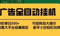 广告全自动挂机 单机单日500+ 矩阵放大 背靠大平台 绿色稳定 新手小白轻松