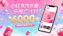 汽水音乐推广计划，零粉丝零门槛，通过小红书发布笔记，单篇笔记最高6000+