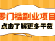 零门槛副业实测！日赚 100+，提现秒到账，新手也能轻松上手