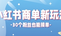 小红书商单新玩法，30个粉丝也能接单，一个月接三单赚了150+！适合新手小白