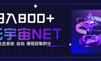 全新手游整合平台《元宇宙》，一次打开多端窗口，同时试玩3~5款游戏，日入8