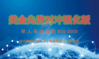 稳定8年的美金打金项目，单人2-4小时收益800元，可线下实地回本再走