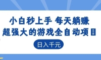 超强大的游戏全自动项目，日入1000+，小白秒上手，每天躺赚！