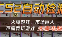 CS2游戏平台云挂机自动运行批量捡漏，小白轻松入门，包教包会，手机即可完