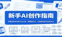 新手AI创作指南：零基础玩转多款主流工具，掌握提示词、生图做视频及创意玩