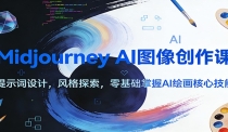 Midjourney AI图像创作课：提示词设计，风格探索，零基础掌握AI绘画核心技
