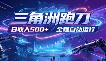 日入500+，全自动跑金，零装入局，以刃搏金！三角洲极速跑刀致富攻略