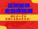 三款游戏全自动打金玩法，长期稳定日入1000+，当天见收益！