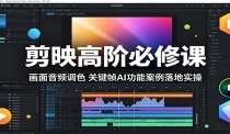 剪映高阶必修课：画面音频调色，关键帧AI功能案例落地实操