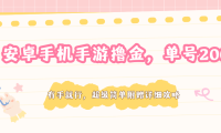 安卓手机手游撸金，单号200+，超级简单附赠详细攻略