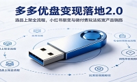 多多优盘变现落地2.0：选品上架全流程，小红书裂变与微付费玩法拓宽产品销
