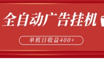 全自动广告联盟挂机 单机日收益400+ 无需人工看守 可矩阵放大 稳定输出两年