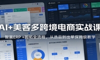 AI+美客多跨境电商实战课：智赢ERP +圆佑全流程，从选品到出单保姆级教学
