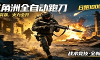 AI+游戏的全新玩法，日化500无压力，风控拉满超安全，三角洲跑刀躺赚首选