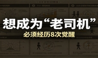 某公众号付费文章：想成为“老司机”，必须经历8次觉醒