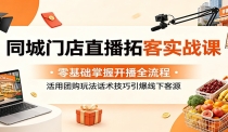 同城门店直播拓客实战课：零基础掌握开播全流程，活用团购玩法话术技巧引爆