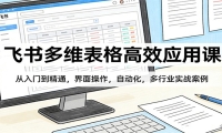 飞书多维表格高效应用课：从入门到精通，界面操作，自动化，多行业实战案例