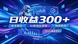 2026年最火爆的AI自动化项目，一天300+轻松转化，安全稳定无风险