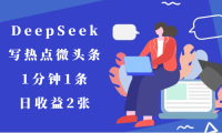 用DeepSeek写热点微头条，1分钟1条，日收益2张