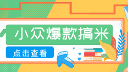 适合普通人的小众爆款搞米赛道，制作极其简单，月收益5000+