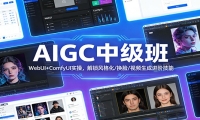 AIGC中级班：WebUI+ComfyUI实操，解锁风格化/换脸/视频生成进阶技能