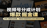 视频号分成计划爆款掘金课：多热门赛道玩法拆解，零基础无脑混剪轻松实现长