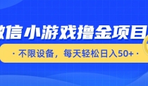 微信小游戏撸金项目，不限设备，每天轻松日入50+