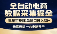 全自动淘宝采集挂机玩法 稳定可矩阵 单机轻松日入300+