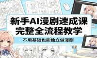新手AI漫剧速成课：完整全流程教学，不用基础也能独立做漫剧