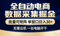 全自动电商数据采集掘金 批量可矩阵 单窗口轻松日入30+