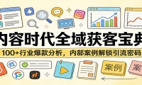 内容时代全域获客宝典：100+行业爆款分析，内部案例解锁引流密码