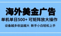 最新蓝海市场，海外美金广告，单设备500+，矩阵放大操作，设备越多收益越大